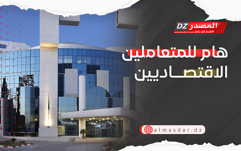 هام للمتعاملين الاقتصاديين