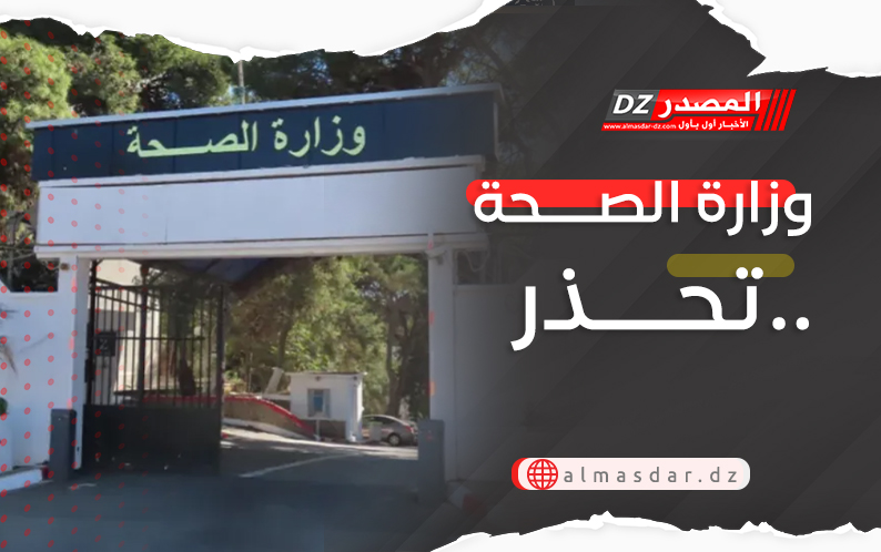 وزارة الصحة تحذر..