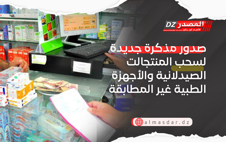 صدور مذكرة جديدة لسحب المنتجالت الصيدلانية والأجهزة الطبية غير المطابقة