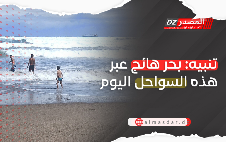 تحذير: بحر هائج على هذه السواحل
