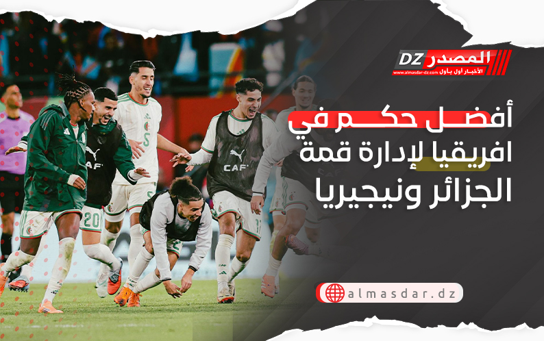 أفضل حكم في افريقيا لإدارة قمة الجزائر ونيجيريا