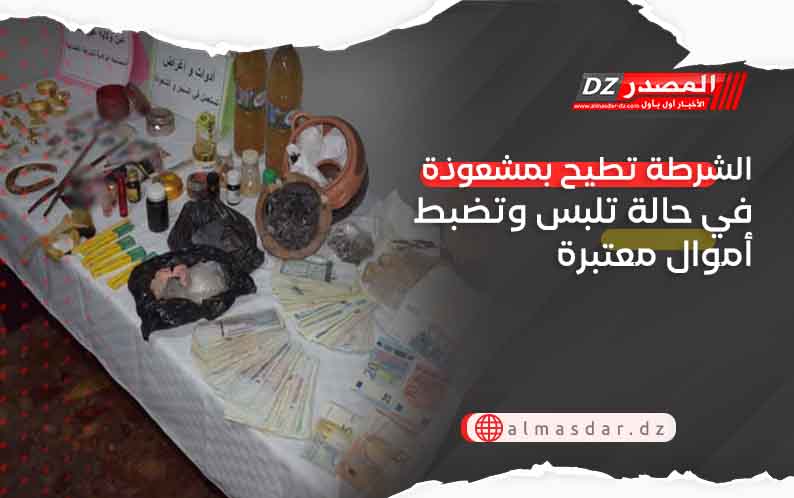 الشرطة تطيح بمشعوذة في حالة تلبس وتضبط أموال معتبرة