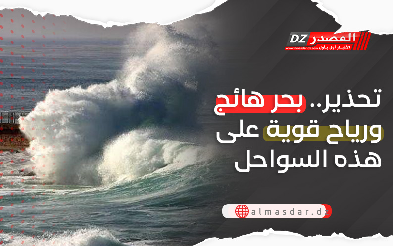 تحذير: بحر هائج على هذه السواحل
