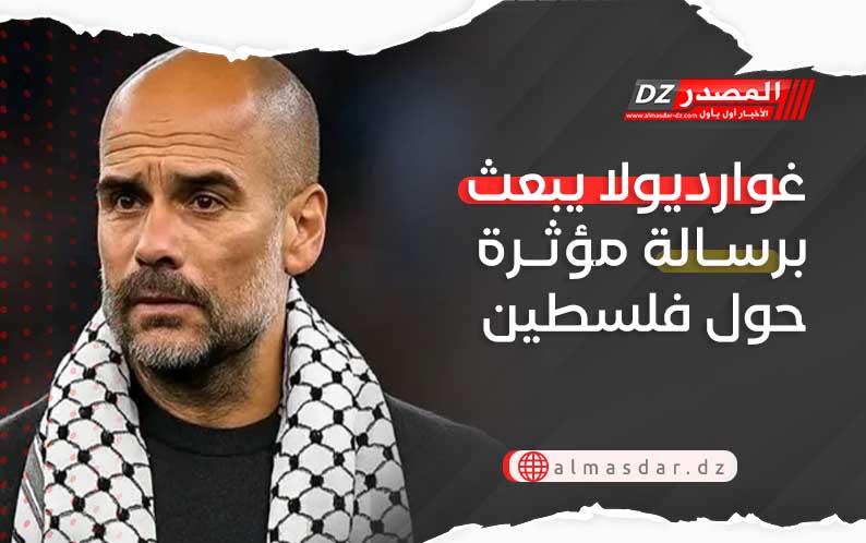 غوارديولا يبعث برسالة مؤثرة حول فلسطين