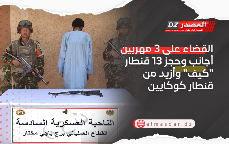 القضاء على 3 مهربين أجانب وحجز 13 قنطار