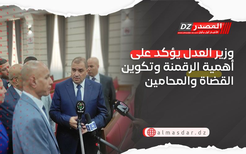 وزير العدل يؤكد على أهمية الرقمنة وتكوين القضاة والمحامين