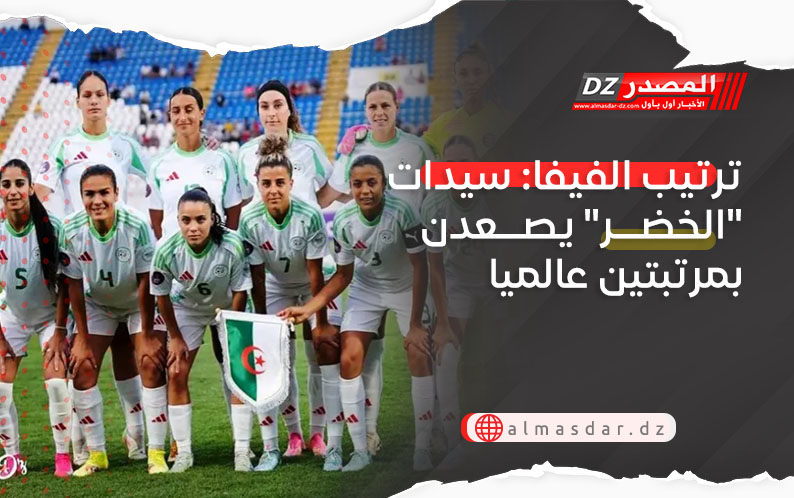 ترتيب الفيفا: سيدات 