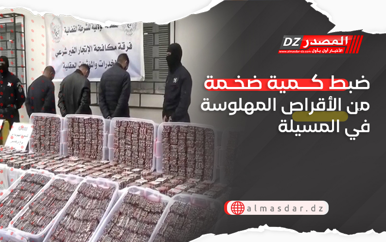 ضبط كمية ضخمة من الأقراص المهلوسة في المسيلة