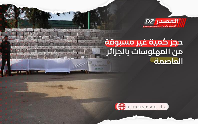 حجز كمية غير مسبوقة من المهلوسات بالجزائر العاصمة