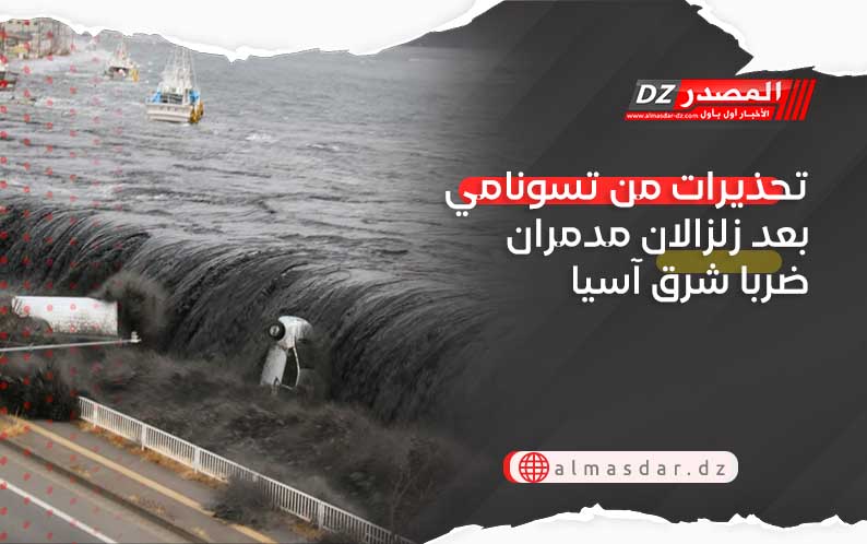 تحذيرات من تسونامي بعد زلزالان مدمران ضربا شرق آسيا