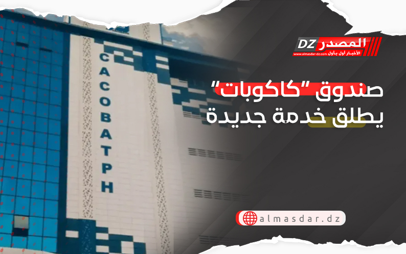 صندوق “كاكوبات” يطلق خدمة جديدة