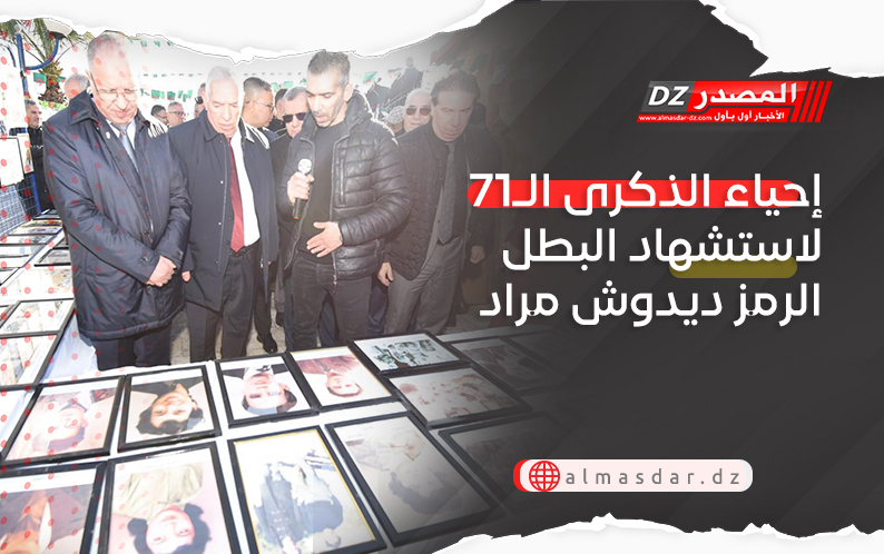 إحياء الذكرى الـ71 لاستشهاد البطل الرمز ديدوش مراد