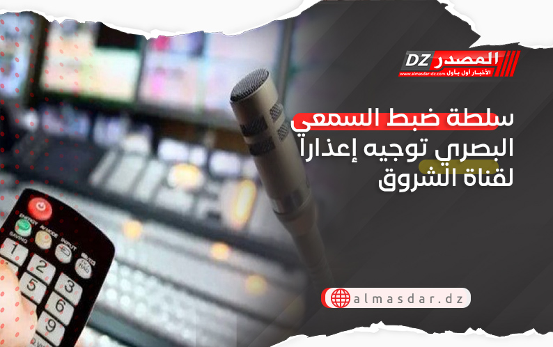 سلطة ضبط السمعي البصري توجيه إعذارا لقناة الشروق