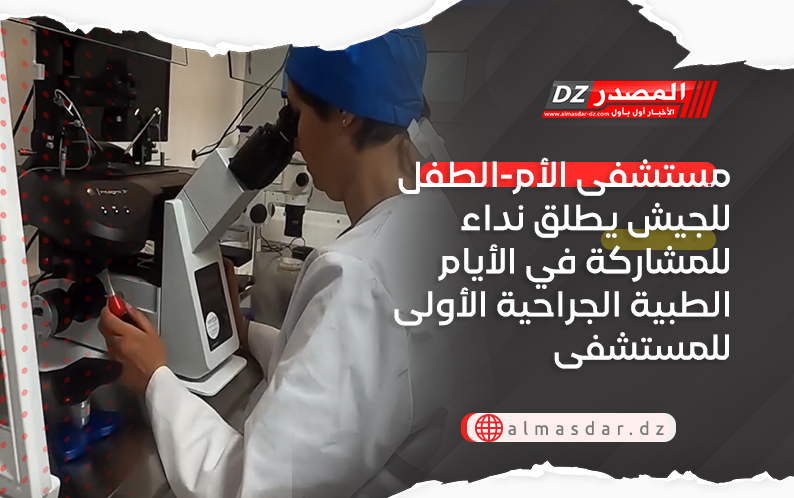 مستشفى الأم-الطفل للجيش يطلق نداء للمشاركة في الأيام الطبية الجراحية الأولى للمستشفى 