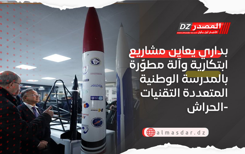 بداري يعاين مشاريع ابتكارية وآلة مطوّرة بالمدرسة الوطنية المتعددة التقنيات -الحراش