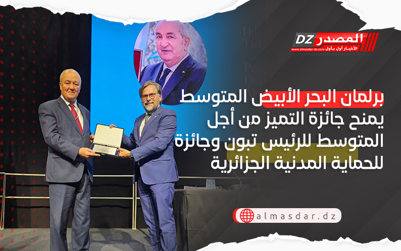 برلمان البحر الأبيض المتوسط يمنح جائزة التميز من أجل المتوسط للرئيس تبون وجائزة للحماية المدنية الجزائرية
