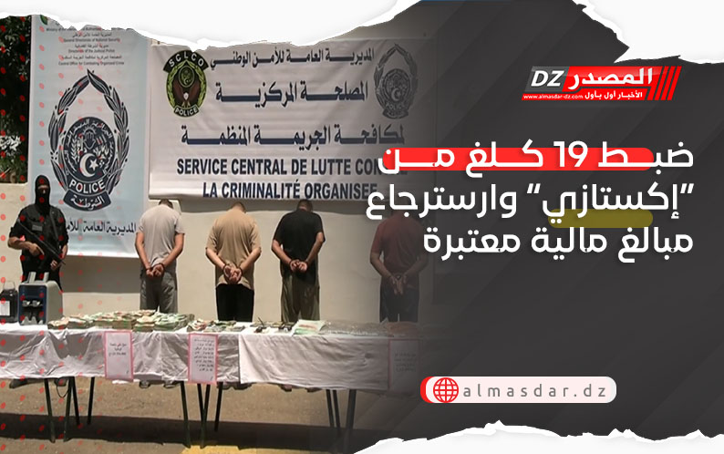 الـSCLCO تضبط 19 كلغ من “إكستازي” وتسترجع مبالغ مالية معتبرة