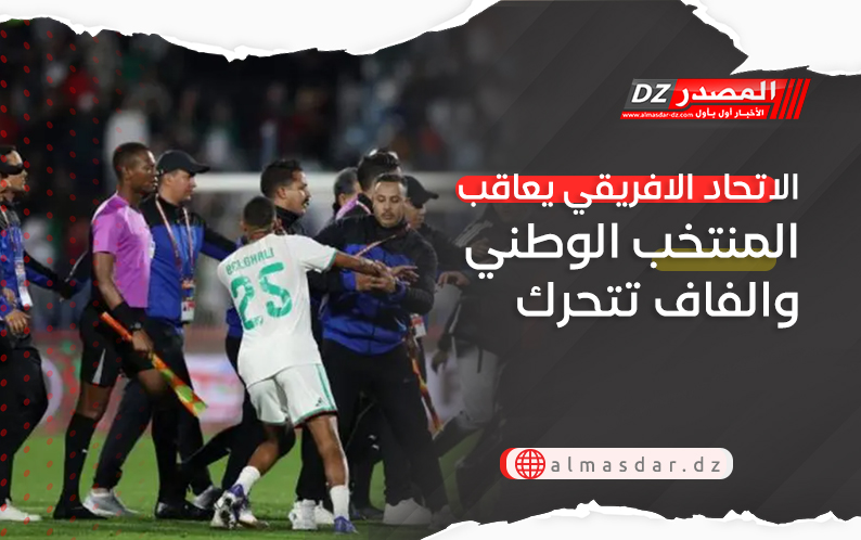 الاتحاد الافريقي لكرة القدم يعاقب المنتخب الوطني والفاف تتحرك