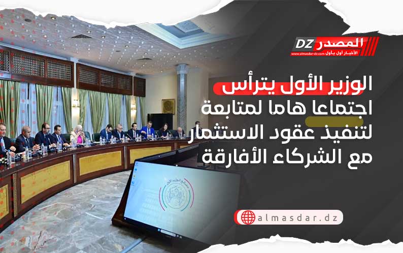 الوزير الأول يترأس اجتماعا هاما لمتابعة لتنفيذ عقود الاستثمار مع الشركاء الأفارقة