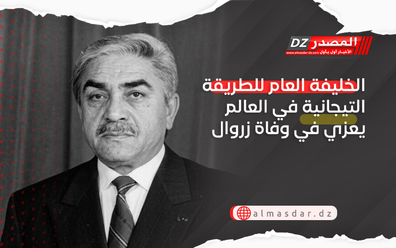 الخليفة العام للطريقة التيجانية في العالم يعزي في وفاة زروال