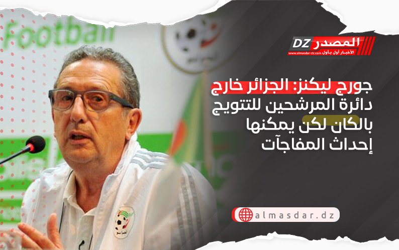 جورج ليكنز: الجزائر خارج دائرة المرشحين للتتويج بالكان لكن يمكنها إحداث المفاجآت