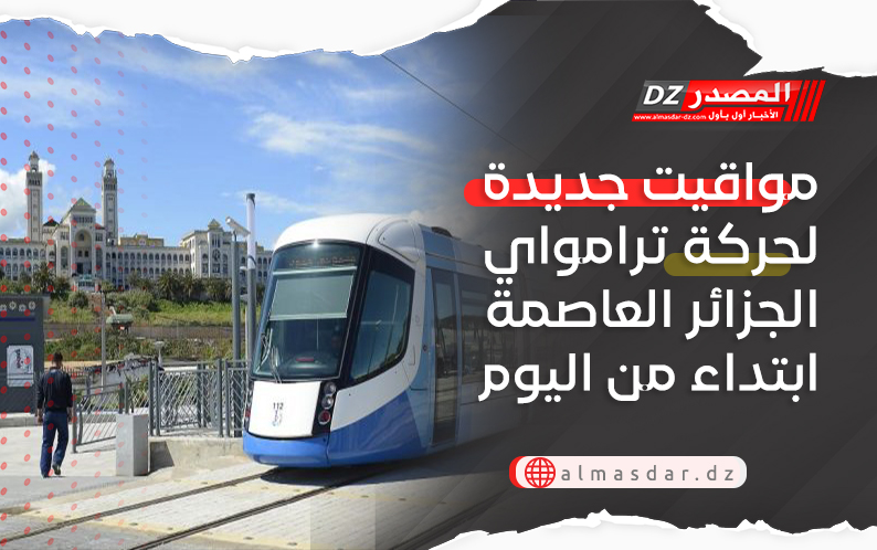 مواقيت جديدة لترامواي العاصمة