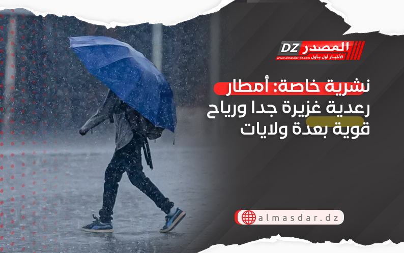 نشرية خاصة: أمطار رعدية غزيرة جدا ورياح قوية بعدة ولايات