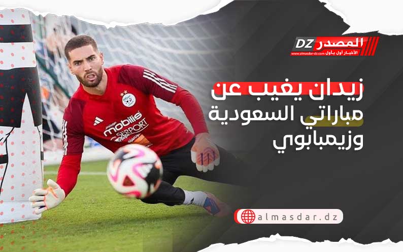 زيدان يغيب عن مباراتي السعودية وزيمبابوي