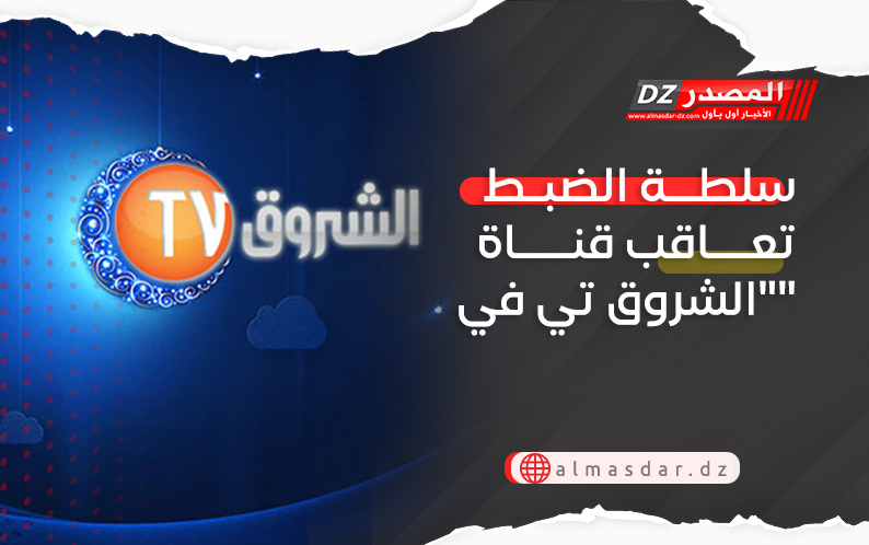 سلطة الضبط تعاقب قناة 