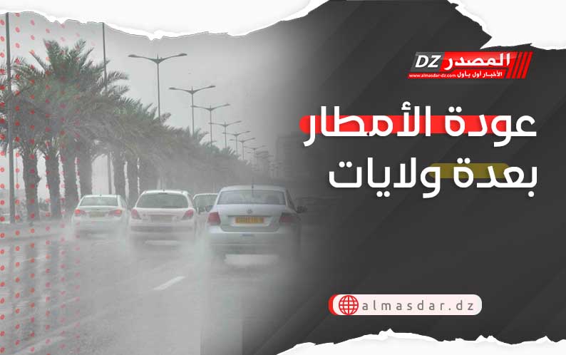 تنبيه: عودة الأمطار بهذه المناطق..