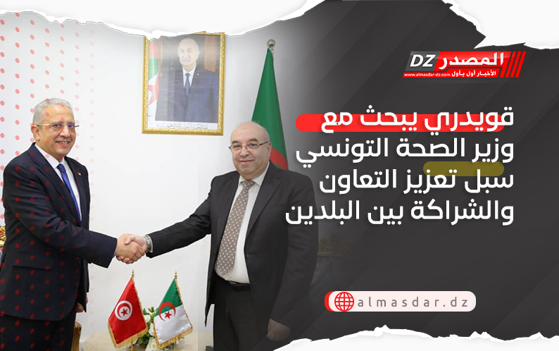  قويدري يبحث مع وزير الصحة التونسي سبل تعزيز التعاون والشراكة بين البلدين