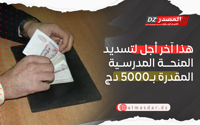 هذا آخر أجل لتسديد المنحة المدرسية المقدرة بـ5000 دج