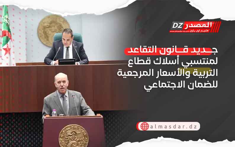 جديد قانون التقاعد لمنتسبي أسلاك قطاع التربية والأسعار المرجعية للضمان الاجتماعي