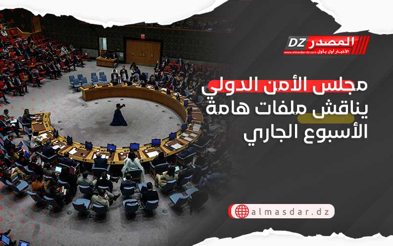 مجلس الأمن الدولي يناقش ملفات هامة الأسبوع الجاري