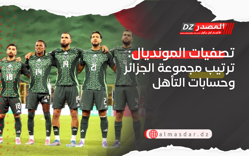 تصفيات المونديال: ترتيب مجموعة الجزائر وحسابات التأهل