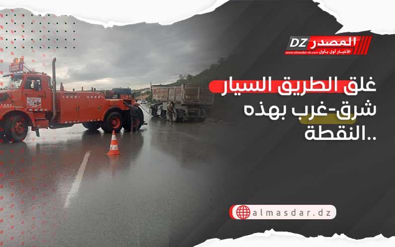 غلق الطريق السيار شرق-غرب بهذه النقطة..