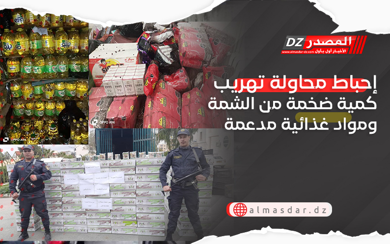 ‘حباط محاولة تهريب كمية ضخمة من الشمة ومواد غذائية مدعمة