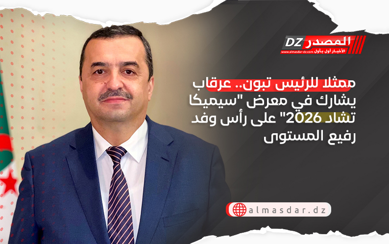 ممثلا للرئيس تبون.. عرقاب يشارك في افتتاح معرض 