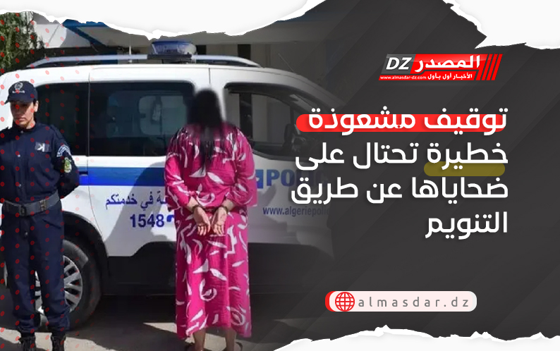 توقيف مشعوذة خطيرة تحتال على ضحاياها عن طريق التنويم