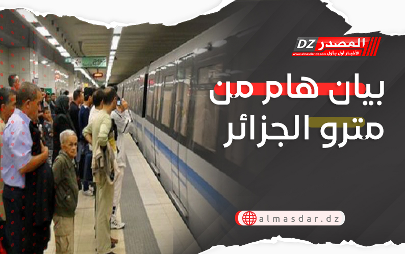 بيان هام من مترو الجزائر