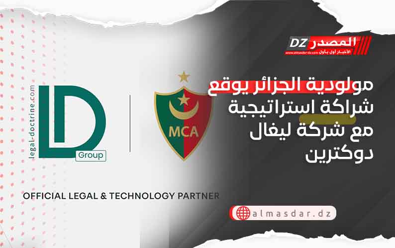 مولودية الجزائر يوقع شراكة استراتيجية مع شركة ليغال دوكترين