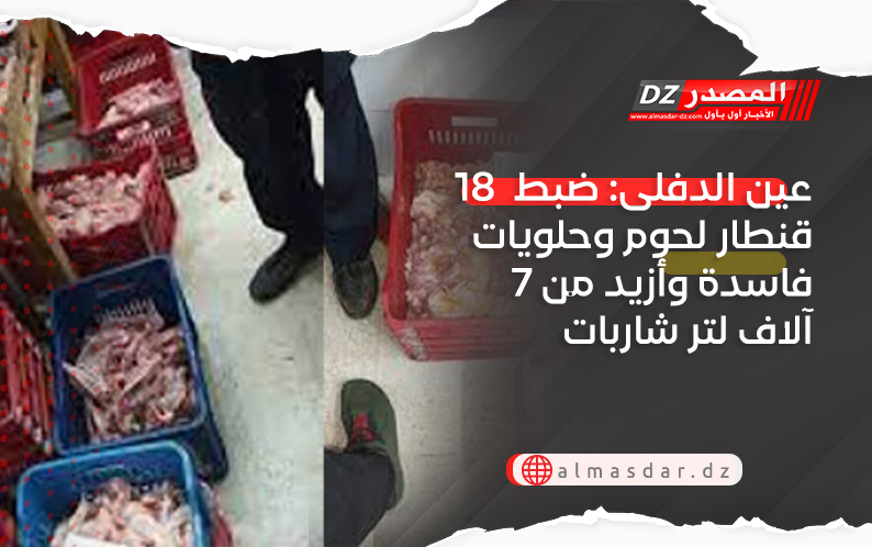 عين الدفلى: ضبط  18 قنطار لحوم وحلويات فاسدة وأزيد من 7 آلاف لتر شاربات