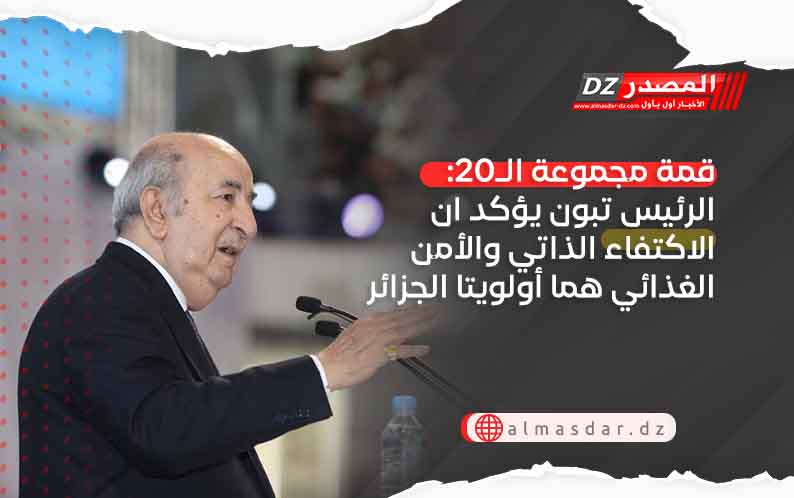 قمة مجموعة الـ20: الرئيس تبون يؤكد ان الاكتفاء الذاتي والأمن الغذائي هما أولويتا الجزائر