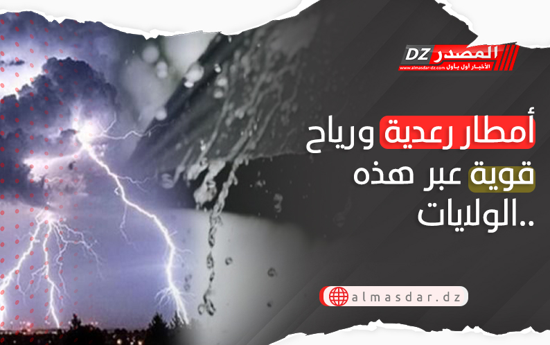 نشرية خاصة: أمطار رعدية ورياح قوية عبر عدة ولايات اليوم