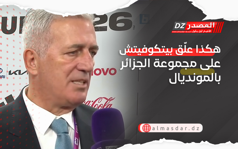 هكذا علّق بيتكوفيتش على مجموعة الجزائر بالمونديال