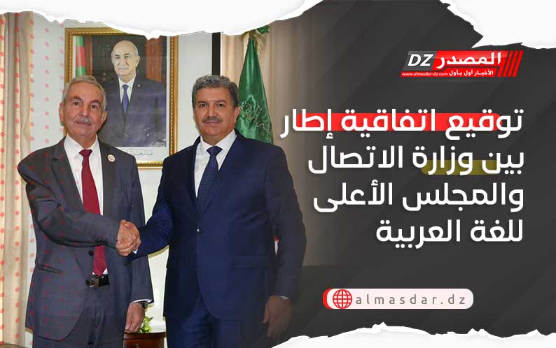 توقيع اتفاقية إطار بين وزارة الاتصال والمجلس الأعلى للغة العربية