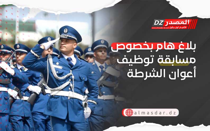 بلاغ هام بخصوص مسابقة توظيف أعوان الشرطة