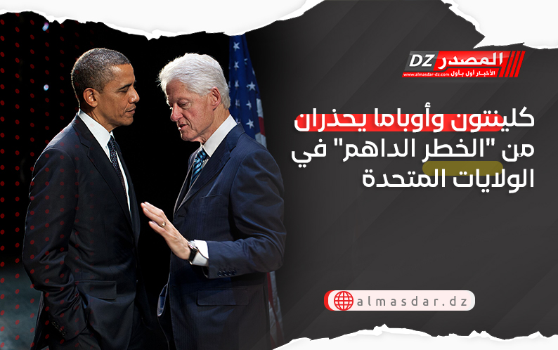 كلينتون وأوباما يحذران من الخطر الداهم في الولايات المتحدة