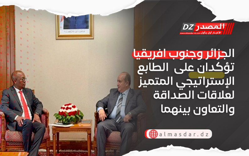 الجزائر وجنوب افريقيا تؤكدان على  الطابع الإستراتيجي المتميز لعلاقات الصداقة والتعاون بينهما