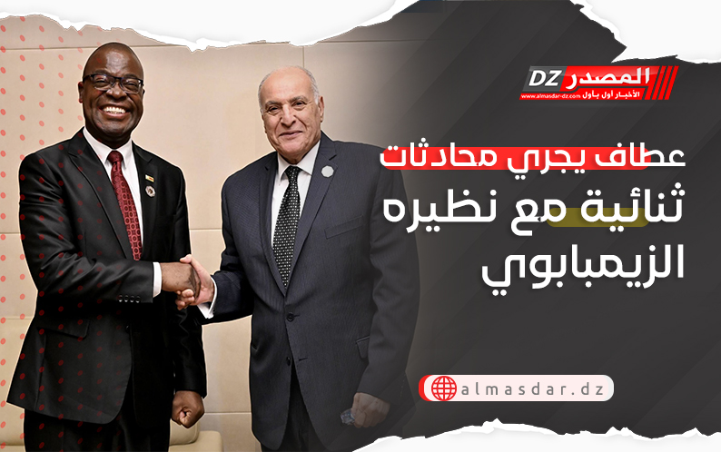 عطاف يجري محادثات ثنائية مع نظيره الزيمبابوي